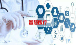 智慧医疗系统开云手机官方网站、北京开云手机官方网站公司 -北京开云手机官方网站开云手机官方网站公司