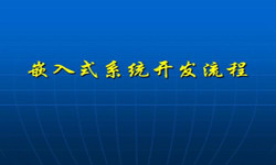 嵌入式系统开云手机官方网站流程 北京软件外包公司
