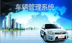 北京开云手机官方网站公司车辆管理信息系统开发-北京开云手机官方网站