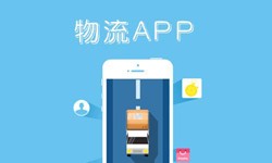 开云手机官方网站公司、物流App开云手机官方网站找哪个公司比较好-北京软件外包