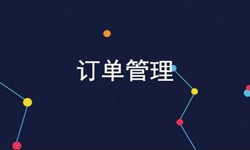 开云手机官方网站公司、订单管理系统对公司有哪些好处？-北京软件外包