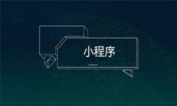 小程序开发都会遇到那些坑？开云手机官方网站公司