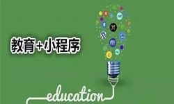 微信小程序开发、开发教育小程序有哪些优势？开云手机官方网站开云手机官方网站公司