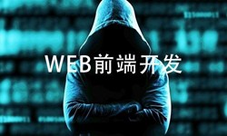 前端开发需要注意哪些问题-北京开云手机官方网站公司