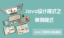 Java设计模式之单例模式-北京开云手机官方网站公司