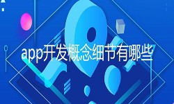 开发一个app需要处理的细节-北京开云手机官方网站公司