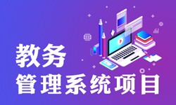 教务管理系统的功能有哪些？都能做什么-北京开云手机官方网站公司