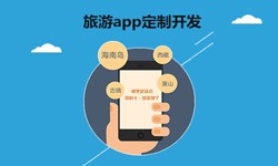  开发旅游app有哪些功能？北京开云手机官方网站