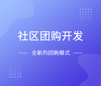 社区团购小程序开发一般需要什么功能呢？北京开云手机官方网站