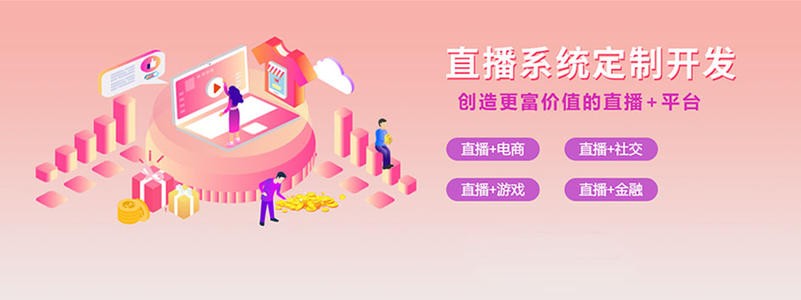 直播带货平台开发的三大重点功能模块-北京开云手机官方网站