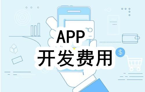 开发一个app的费用，需要多少钱-北京开云手机官方网站公司