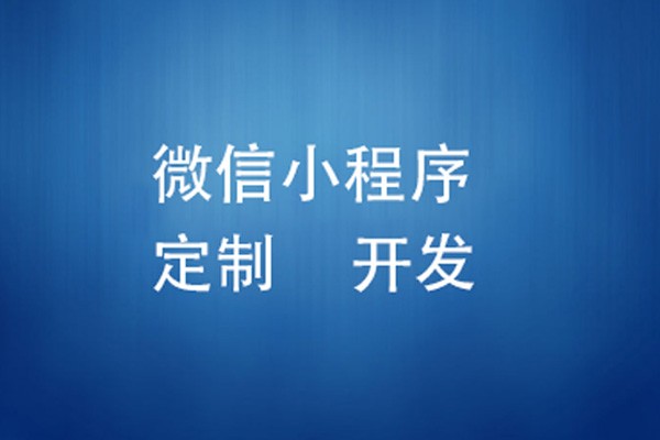 微信小程序制作费用是多少-北京开云手机官方网站