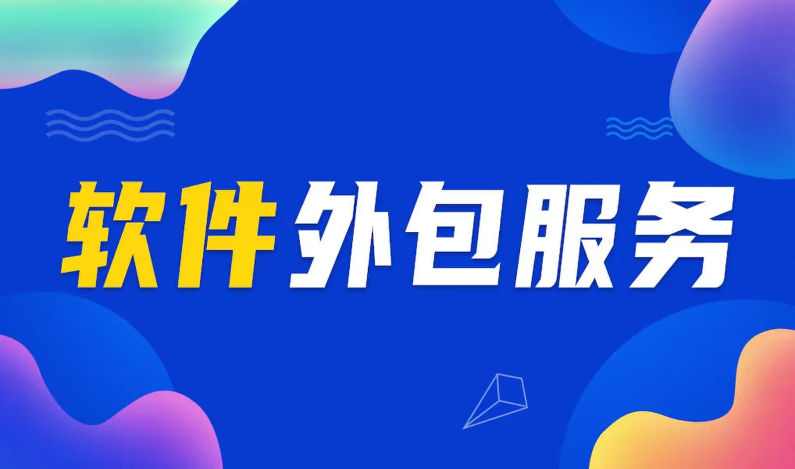 国内主流的开云手机官方网站公司是怎么做软件外包服务的？