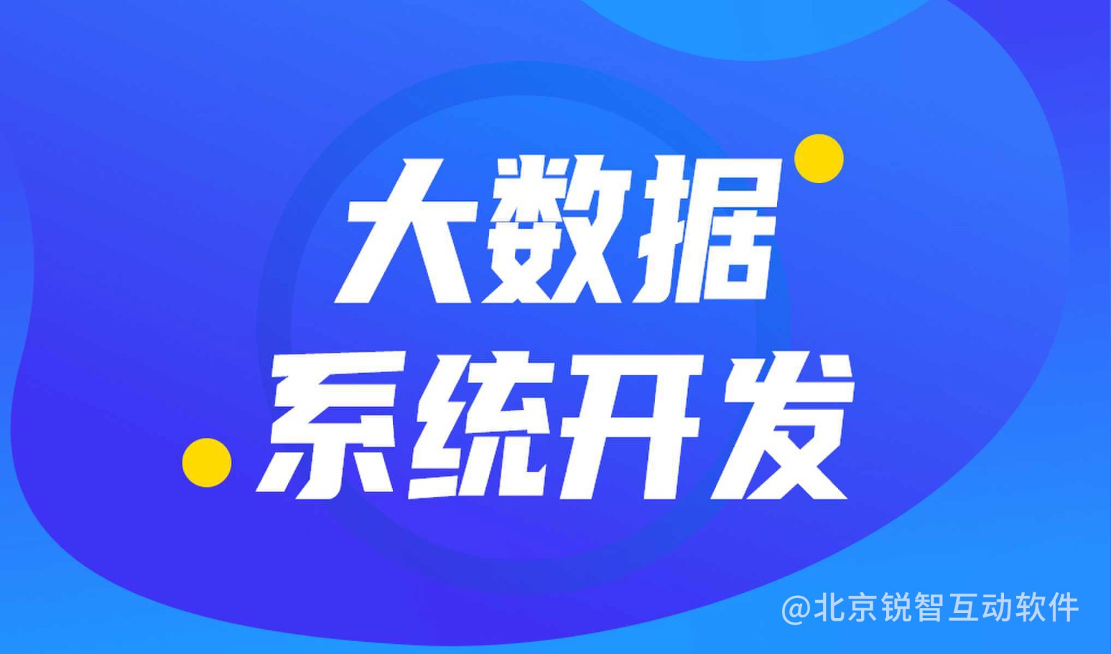 大数据平台开发公司哪家好?开云手机官方网站