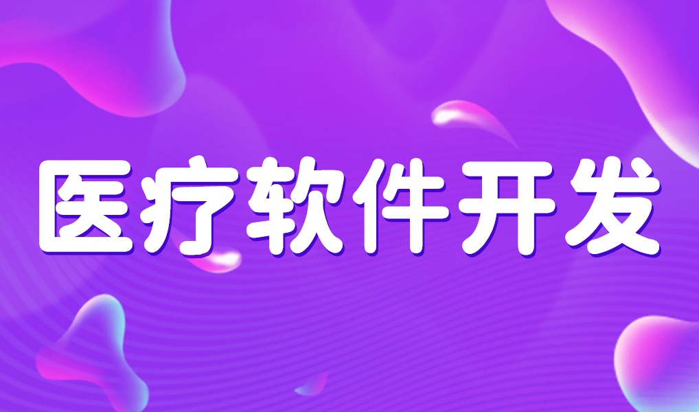 互联网医疗app平台开发-开云手机官方网站